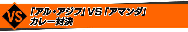 「アル・アジフ」VS「アマンダ」カレー対決